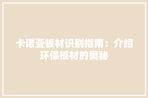 卡诺亚板材识别指南：介绍环保板材的奥秘 家居装修