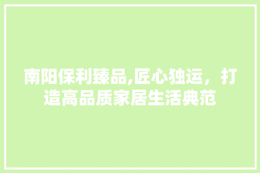 南阳保利臻品,匠心独运，打造高品质家居生活典范 室内设计
