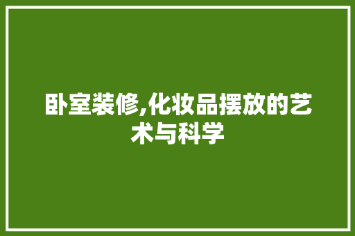 卧室装修,化妆品摆放的艺术与科学 中式风格装饰