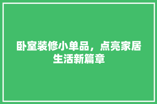 卧室装修小单品，点亮家居生活新篇章 木雕艺术