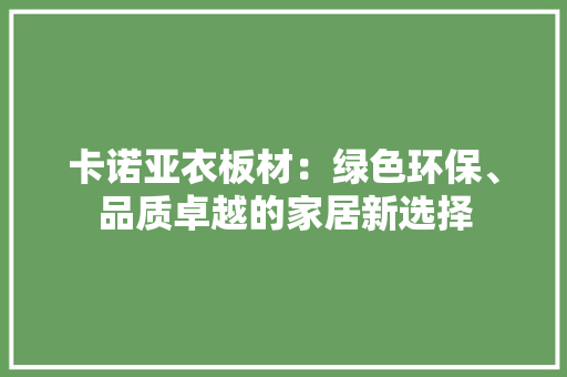 卡诺亚衣板材：绿色环保、品质卓越的家居新选择 家居装修