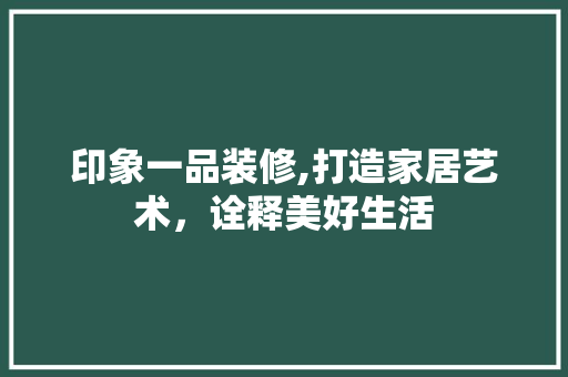 印象一品装修,打造家居艺术，诠释美好生活 卧室装修
