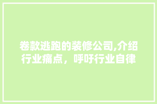 卷款逃跑的装修公司,介绍行业痛点，呼吁行业自律 客厅装修