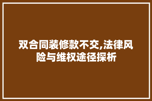 双合同装修款不交,法律风险与维权途径探析 地板材料