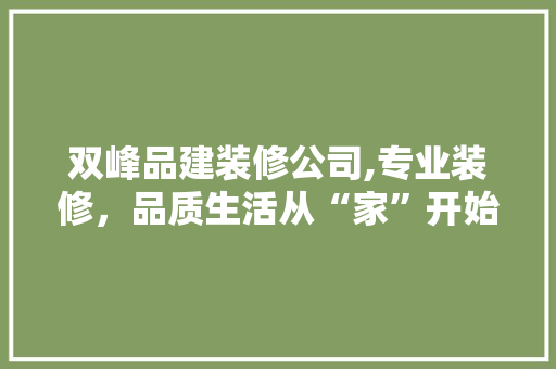 双峰品建装修公司,专业装修，品质生活从“家”开始 中式风格装饰