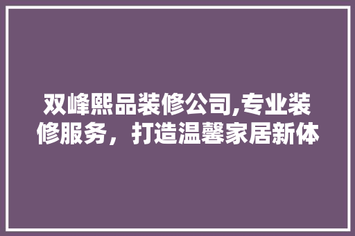 双峰熙品装修公司,专业装修服务，打造温馨家居新体验 客厅装修