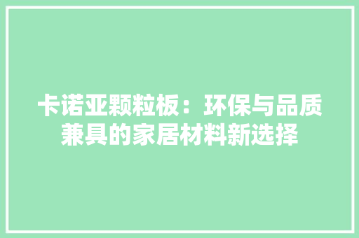 卡诺亚颗粒板：环保与品质兼具的家居材料新选择 家居装修