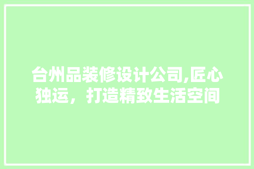 台州品装修设计公司,匠心独运，打造精致生活空间 客厅装修