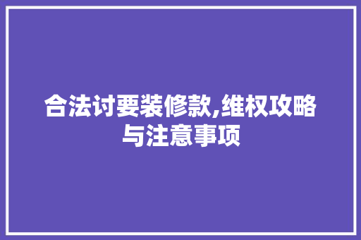 合法讨要装修款,维权攻略与注意事项 室内设计
