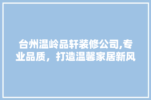 台州温岭品轩装修公司,专业品质，打造温馨家居新风尚 卧室装修