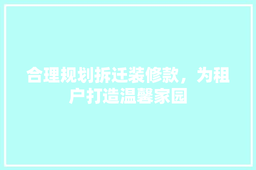 合理规划拆迁装修款，为租户打造温馨家园 家居装修