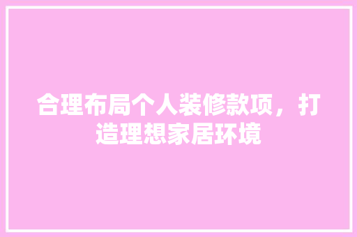合理布局个人装修款项，打造理想家居环境 木雕艺术