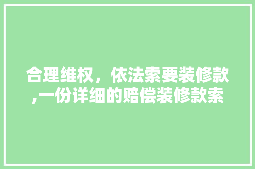合理维权，依法索要装修款,一份详细的赔偿装修款索要指南 木雕艺术