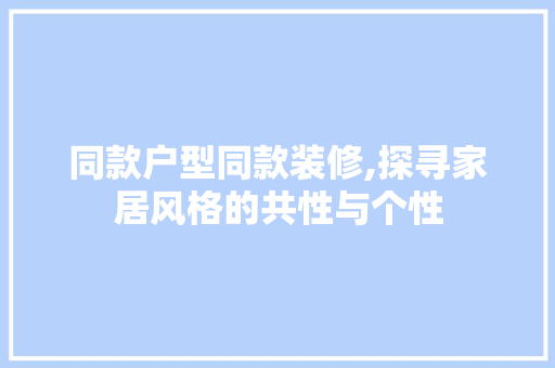 同款户型同款装修,探寻家居风格的共性与个性 木雕艺术