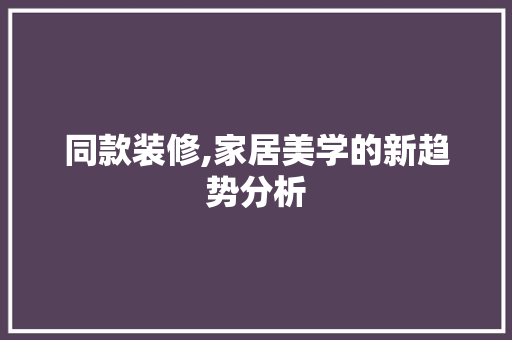 同款装修,家居美学的新趋势分析 卧室装修