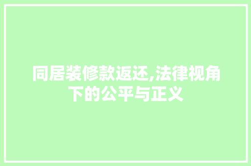 同居装修款返还,法律视角下的公平与正义 室内设计