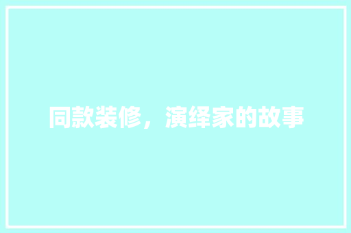 同款装修，演绎家的故事 客厅装修
