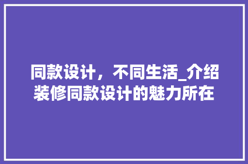 同款设计，不同生活_介绍装修同款设计的魅力所在
