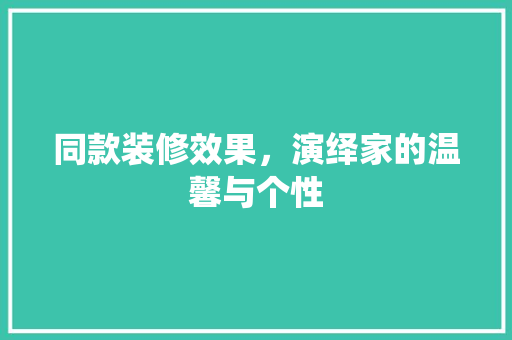 同款装修效果，演绎家的温馨与个性 卧室装修