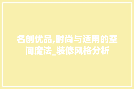 名创优品,时尚与适用的空间魔法_装修风格分析 木雕艺术