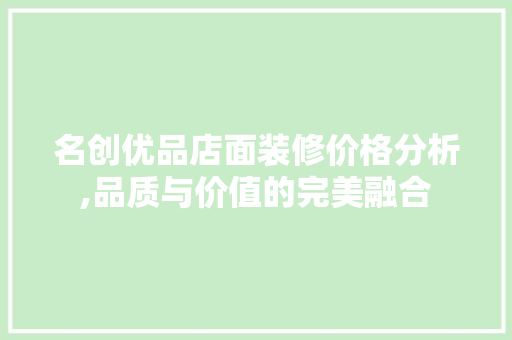 名创优品店面装修价格分析,品质与价值的完美融合 客厅装修