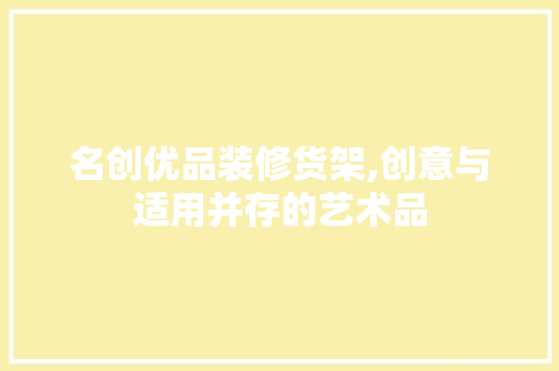 名创优品装修货架,创意与适用并存的艺术品 软装设计