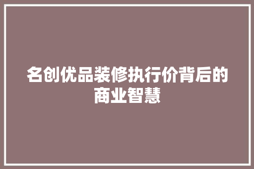 名创优品装修执行价背后的商业智慧 木雕艺术