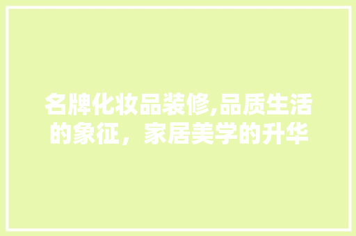 名牌化妆品装修,品质生活的象征，家居美学的升华 室内设计