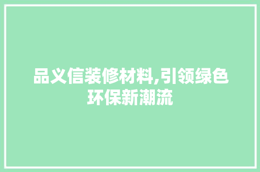 品义信装修材料,引领绿色环保新潮流 客厅装修
