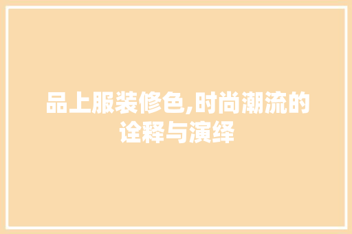 品上服装修色,时尚潮流的诠释与演绎 地板材料
