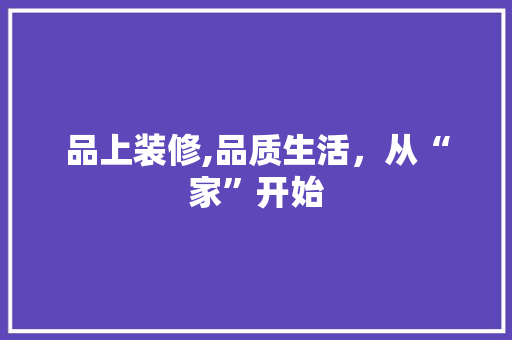 品上装修,品质生活，从“家”开始 地板材料