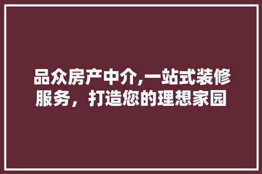 品众房产中介,一站式装修服务，打造您的理想家园 现代风格装饰