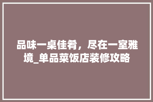 品味一桌佳肴，尽在一室雅境_单品菜饭店装修攻略 家居装修