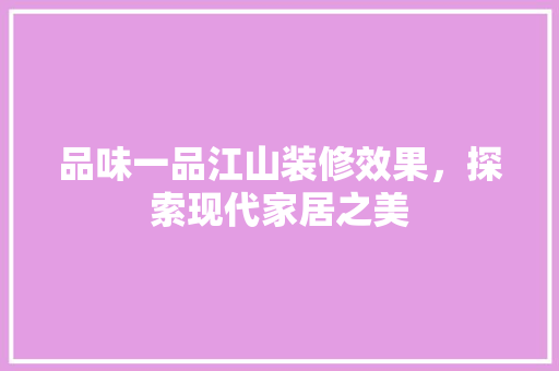 品味一品江山装修效果，探索现代家居之美 卧室装修