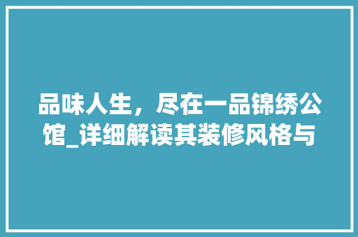 品味人生，尽在一品锦绣公馆_详细解读其装修风格与内涵 地板材料
