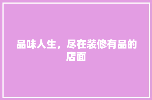 品味人生，尽在装修有品的店面 地板材料