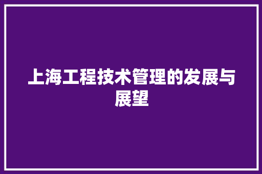 上海工程技术管理的发展与展望 软装设计