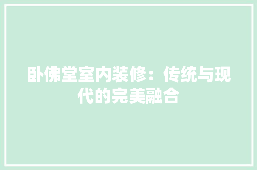 卧佛堂室内装修：传统与现代的完美融合
