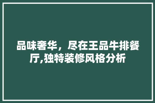 品味奢华，尽在王品牛排餐厅,独特装修风格分析 软装设计