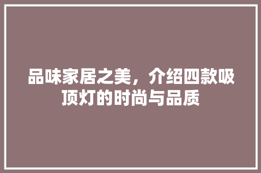 品味家居之美，介绍四款吸顶灯的时尚与品质