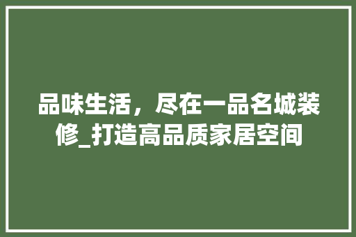 品味生活，尽在一品名城装修_打造高品质家居空间 客厅装修