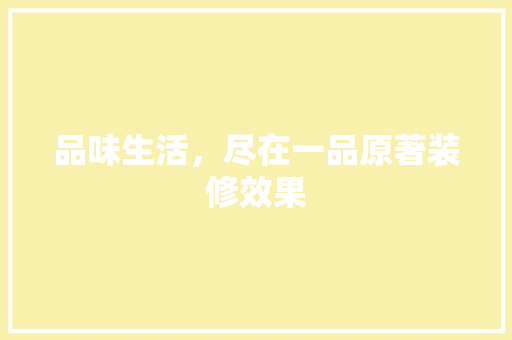 品味生活，尽在一品原著装修效果 卧室装修
