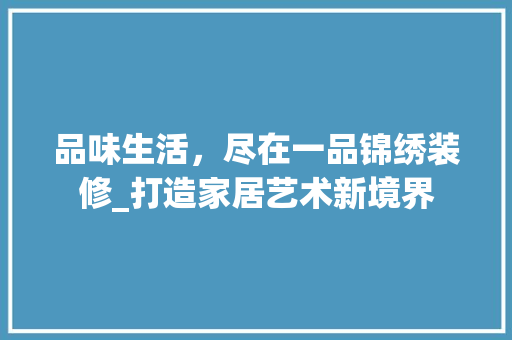 品味生活，尽在一品锦绣装修_打造家居艺术新境界 中式风格装饰