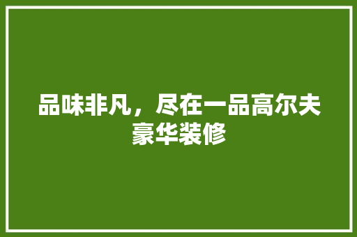品味非凡，尽在一品高尔夫豪华装修 中式风格装饰