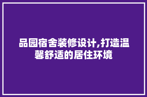 品园宿舍装修设计,打造温馨舒适的居住环境 客厅装修