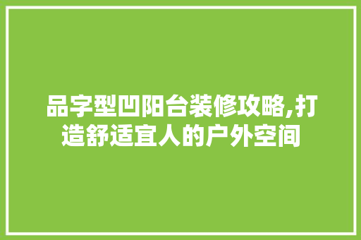品字型凹阳台装修攻略,打造舒适宜人的户外空间 卧室装修