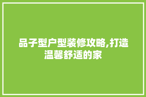 品子型户型装修攻略,打造温馨舒适的家 客厅装修