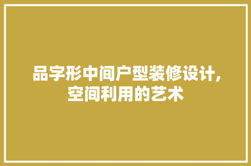 品字形中间户型装修设计,空间利用的艺术 木雕艺术