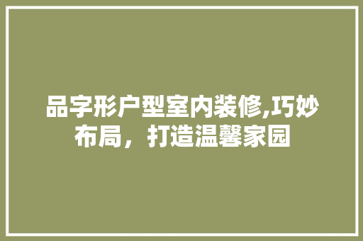 品字形户型室内装修,巧妙布局，打造温馨家园 中式风格装饰