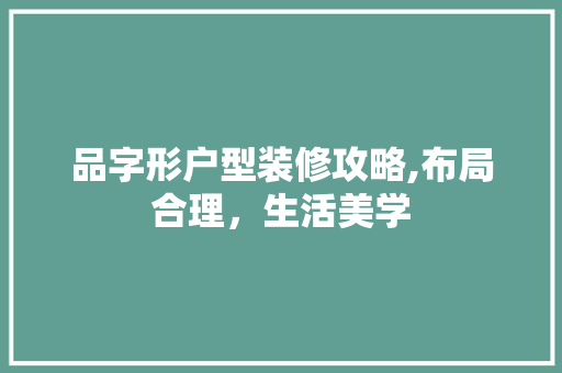 品字形户型装修攻略,布局合理，生活美学 软装设计